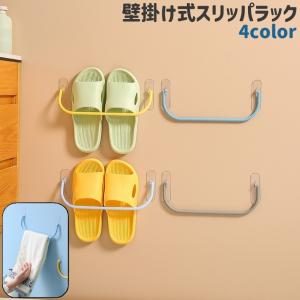 スリッパラック スリッパ立て タオル掛け 鍋蓋掛け 壁掛け式 粘着式 穴あけ不要 シンプル 玄関 リビング キッチン 洗面所 トイレ 壁 取り付け グ