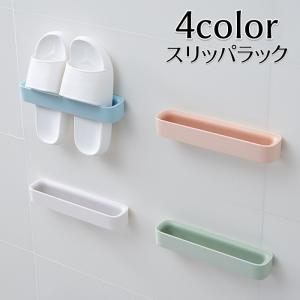 スリッパラック シューズラック 粘着式 省スペース 穴あけ不要 洗面所 お風呂 玄関収納 洗濯機横 トイレ 防水 浮かせる 取付け簡単 簡単設置 整理