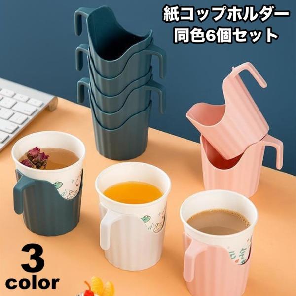 紙コップホルダー 6個セット 持ち手付き 使い捨て紙コップホルダー 卓上 容器 シンプル ピクニック...