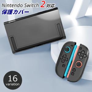 Nintendo Switch2用 保護カバー 専用カバー Joy-Conカバー ハード ソフト ニンテンドースイッチ2 任天堂 保護ケース スタンド