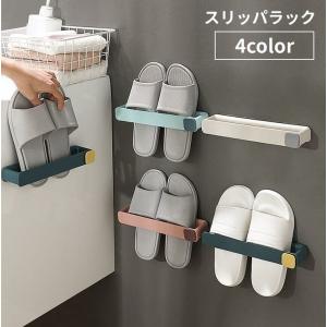 スリッパラック スリッパ立て サンダル収納 フック付き 壁掛け 粘着式 穴あけ不要 取り付け簡単 浮かせる収納 タオルハンガー タオル掛け スリッパ掛