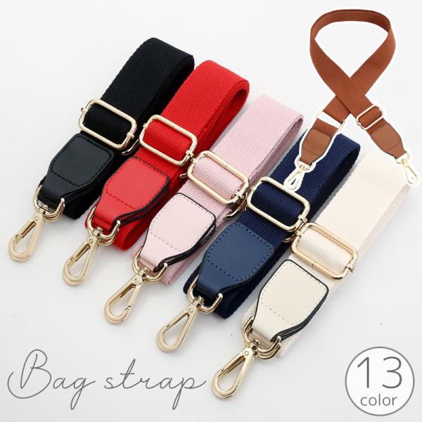 バッグストラップ ショルダーストラップ 80cm 140cm 調節可能 無地 単色 シンプル 鞄 カ...