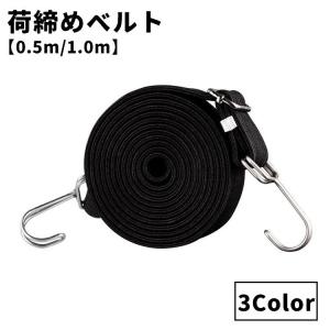 荷締めベルト 50cm 1m 自転車 バイク荷台用 ゴムバンド ゴムロープ ゴム紐 ヘルメット 荷物固定 フック式 幅広 ワイド