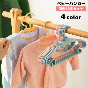 ベビーハンガー 10本セット 子供用 子供服 キッズハンガー 物干しハンガー 洗濯用品 型崩れ防止 衣類収納 クローゼット収納 リボン 可愛い