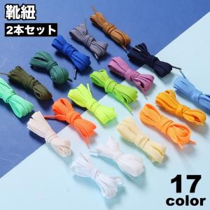 靴紐 靴ひも 2本セット 1足用 シューズ スニーカー くつ 平形 無地 単色 シンプル カラバリ豊富 おしゃれ ユニセックス レディース メンズ