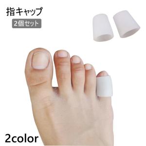 指キャップ 足指サック 2個セット 保護キャップ...の商品画像