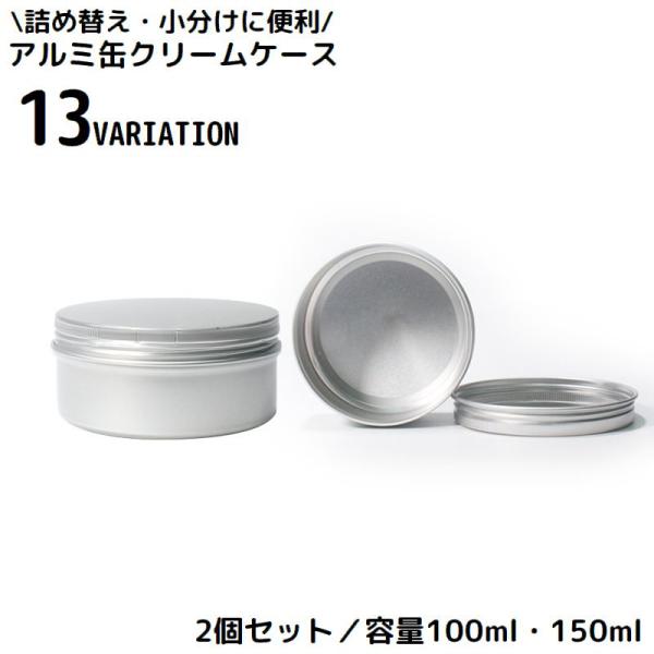 クリームケース 2個組 金属製 アルミ缶 クリームボックス 詰め替え容器 丸ケース 小分け 化粧品 ...