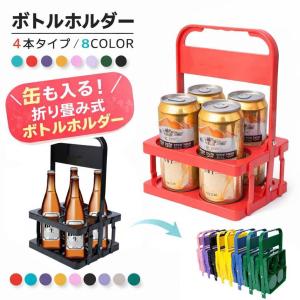 ボトルホルダー 缶が入る ボトルラック ボトルキャリアー 4本用 ドリンクバスケット ドリンクホルダー 折りたたみ コンパクト 持ち運び 持ち歩き フ