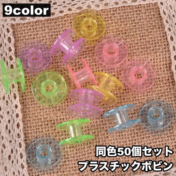 プラスチックボビン 下糸ボビン 50個セット 手芸グッズ ミシン小物 厚型用 透明 クリアカラー ハ...