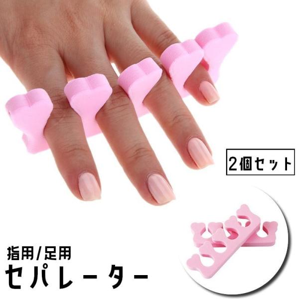 セパレーター 2個セット ネイル用品 手指 足指 ハート 広げる つま先 ソフト スポンジ フットセ...
