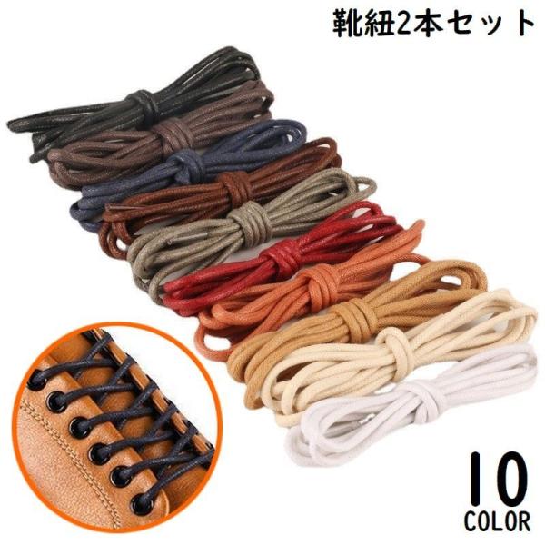 靴紐 靴ひも シューレース 2本セット メンズ レディース 120cm 丸紐 無地 シンプル 革靴 ...