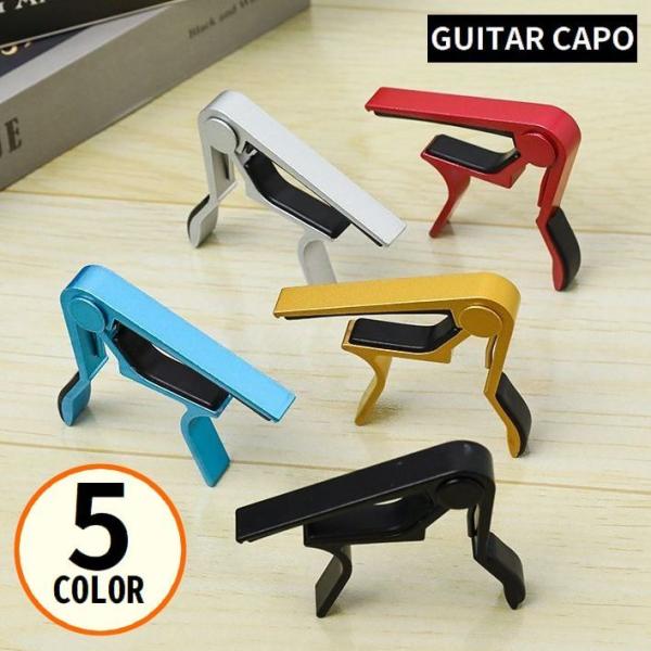 カポタスト ギターカポ アコースティックギター エレキ アコギ ウクレレ 初心者 クラシック ワンタ...