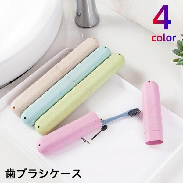 歯ブラシケース 携帯用 歯ブラシ収納 歯ブラシ入れ 持ち歩き 持ち運び 旅行 トラベルグッズ 出張 ...