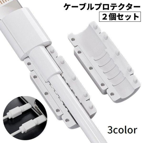 ケーブルプロテクター 2個セット 保護カバー 断線防止 ねじれ防止 保護 便利 充電ケーブル iPh...