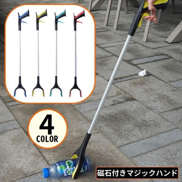 マジックハンド お助けハンド ゴミ拾いトング つかみ棒 万能ロングハンド 軽量 ロング 長い 磁石 ...