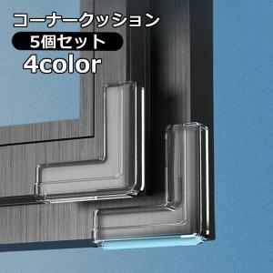 コーナークッション 窓用 5個セット コーナーガード L字型 安全対策グッズ セーフティーグッズ 窓 家具 机 テーブル プロテクター 衝突防止 ケガ