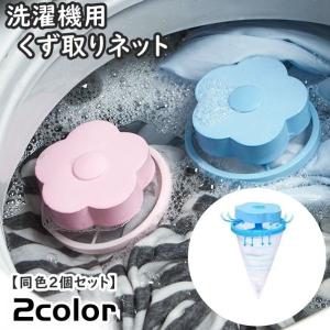 洗濯機用 くず取りネット 同色2個セット 洗濯用品 ゴミ取りネット ゴミキャッチャー 糸くずフィルター クズ取り 縦型洗濯機用 フラワー 花 浮き型｜KAWAeMON