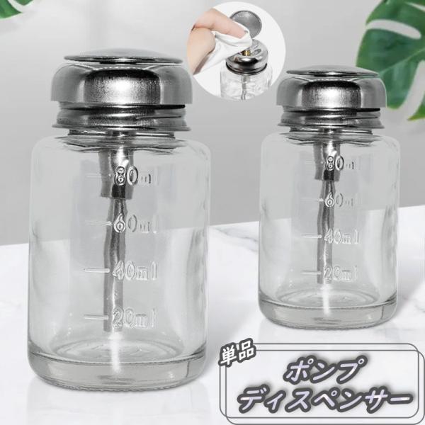 ガラスディスペンサー ネイルリムーバー入れ 80ml 詰め替え容器 ガラス製 プッシュ式 ボトル ポ...