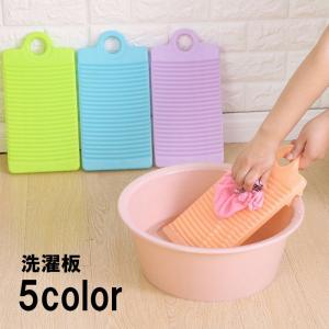 洗濯板 ウォッシュボード 洗濯ボード 洗濯用品 ランドリーグッズ 手洗い 予洗い 下洗い 汚れ落とし フック穴付き 吊り下げ収納 吊るせる コンパクト