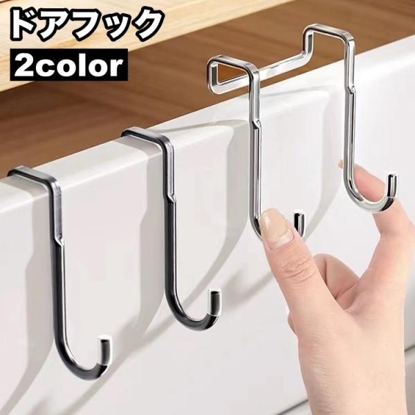 ドアフック ドアハンガー 2連フック ダブル S字フック 吊り下げ収納 単品 小物掛け 帽子 バッグ...