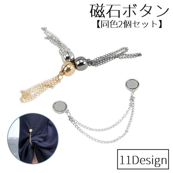 磁石ボタン 同色2個セット チェーン付き 裾上げ磁石 マグネット 円形 ハート 薔薇 バラ フラワー...