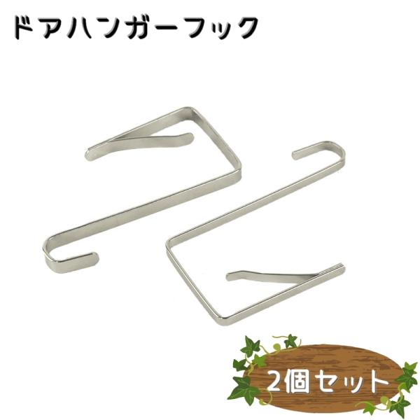 ドアハンガーフック 2個セット ドアハンガー フック ドア用 日用品 生活雑貨 収納 吊り下げ収納 ...