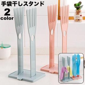 手袋干しスタンド キッチングローブホルダー ゴム手袋収納ラック グローブハンガー キッチン収納 布巾干し 布巾ハンガー キッチン用品 台所用品 整理