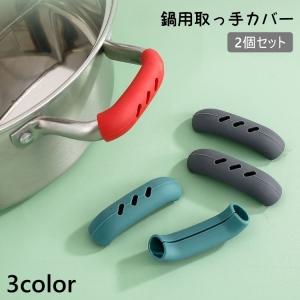 取っ手カバー 2個セット 両手用 鍋用 鍋つかみ シリコン カバー 取っ手 持ち手 耐熱 熱さ対策 柔らかい シンプル 簡単取り付け