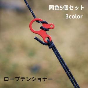 ロープテンショナー 同色5個セット 自在金具 ３穴 ロープ固定 ロープストッパー テントアクセサリー 長さ調節 テント アウトドア キャンプ アジャス