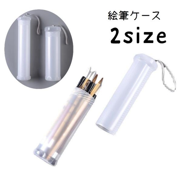 筆ケース 絵筆ケース ケースのみ 筆入れ 絵筆入れ 筒型 丸型 高さ調節可 長さ調節可 絵筆ホルダー...