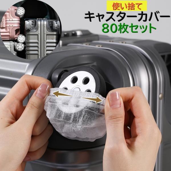 キャスターカバー 使い捨て 80枚セット スーツケース ホイールカバー 防塵 通気性 伸縮性 タイヤ...