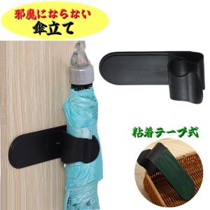 傘立て かさたて 折りたたみ傘ホルダー 壁掛け 玄関収納 粘着テープ式 吊り下げ 水筒 靴ブラシ 多目的 フック 工具不要 ブラック
