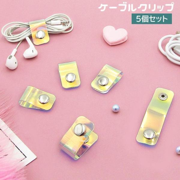 ケーブルクリップ ケーブルホルダー 5個セット コードクリップ スナップボタン 半透明 まとめる 固...