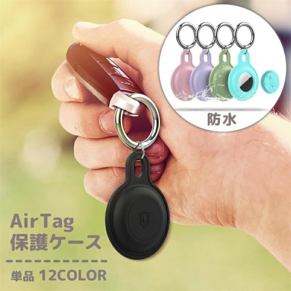 AirTag用保護ケース 単品 カバー AirTag用 エアタグ用 ロケーショントラッカー 防水 シ...