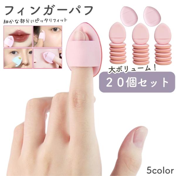 メイクスポンジ 指用 フィンガーパフ 20個セット メイク用品 化粧用スポンジ しずく型 ドロップ型...
