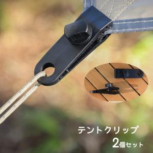 テントクリップ 2個セット タープクリップ クリップホルダー キャンプ用品 テントアクセサリー アウトドア用品 屋外 ロープ固定 ワニ口タイプ 多用途