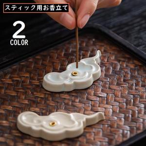お香立て 線香皿 インセンスホルダー 香炉 セラミック 陶器製 仏壇用 香道 茶道 インテリア 和風 雲 軽量 書斎 瞑想 睡眠