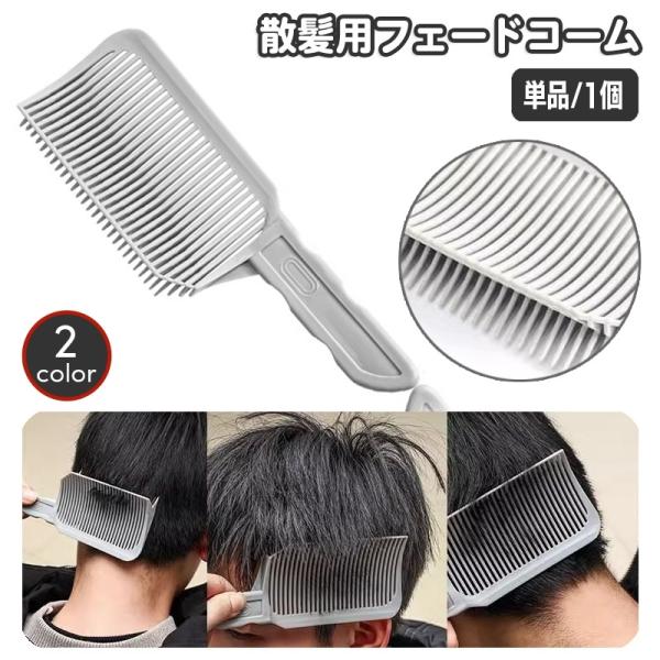 フェードコーム 散髪用コーム ヘアカット メンズ 男性 セルフカット カットコーム 自宅 くし クシ...