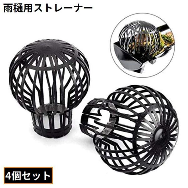 雨樋用ストレーナー 4個セット 雨樋カバー 雨どいガードフィルター ゴミ受け 目詰まり防止 排水管 ...