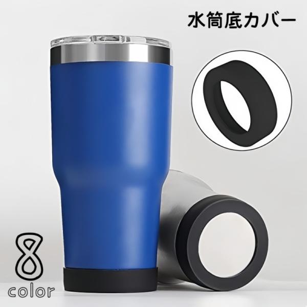 水筒底カバー 保護カバー シリコンカバー底キャップ 日用品雑貨 水筒アクセサリー ボトル底 魔法瓶 ...