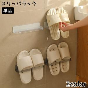 スリッパラック 単品 シューズラック スリッパ立て タオル掛け 壁掛け 粘着式 省スペース スリッパ 収納 ラック 玄関 バスルーム 浴室 洗面所 水