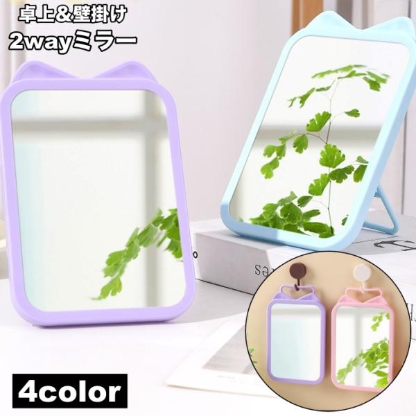 卓上ミラー 卓上鏡 スタンドミラー 壁掛けミラー 2way 化粧鏡 猫耳 耳付き 卓上 壁掛け 壁面...