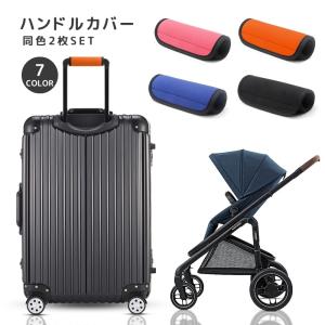 ハンドルカバー 2枚セット 持ち手カバー キャリ...の商品画像