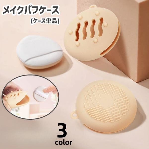 メイクパフケース スポンジケース ケースのみ メイク用品 収納ケース 丸型 穴あき 持ち歩き 旅行 ...