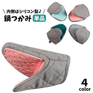 鍋つかみ 単品 片手用 指先ミトン キッチンミト...の商品画像