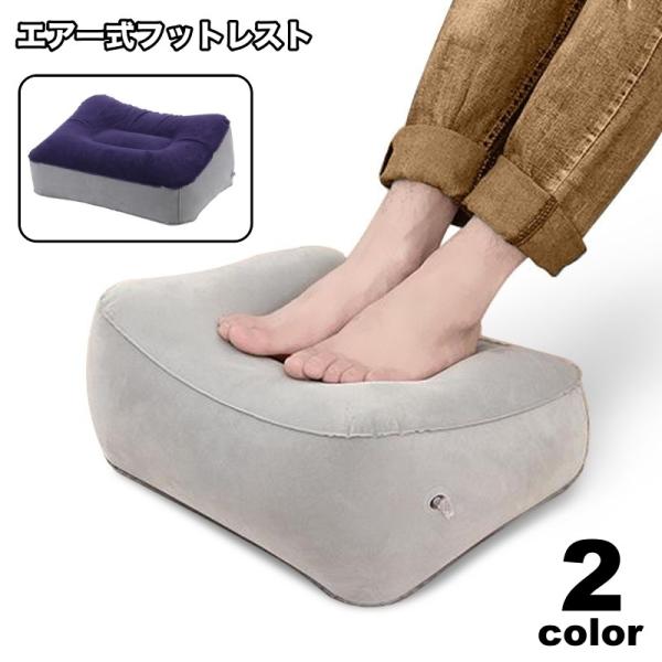 フットレスト 足置き 足枕 エアークッション 空気式 足乗せ オットマン クッション エア 持ち運び...