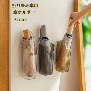 傘立て 傘入れ 折り畳み傘用 壁付け 壁掛け 粘着テープ 傘ラック 傘ホルダー スタイリッシュ 省スペース コンパクト 傘収納 アンブレラ 水筒 花瓶