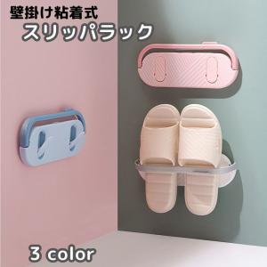 スリッパラック 壁掛け式 スリッパスタンド バスルーム タオル掛け 省スペース スリッパ収納 折りたたみ式 壁取り付け 簡単設置 粘着式 玄関 室内