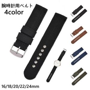 腕時計用ベルト レディース メンズ 男女兼用 交換用ベルト ナイロンベルト 付け替え 交換 16mm 18mm 20mm 22mm 24mm シンプル