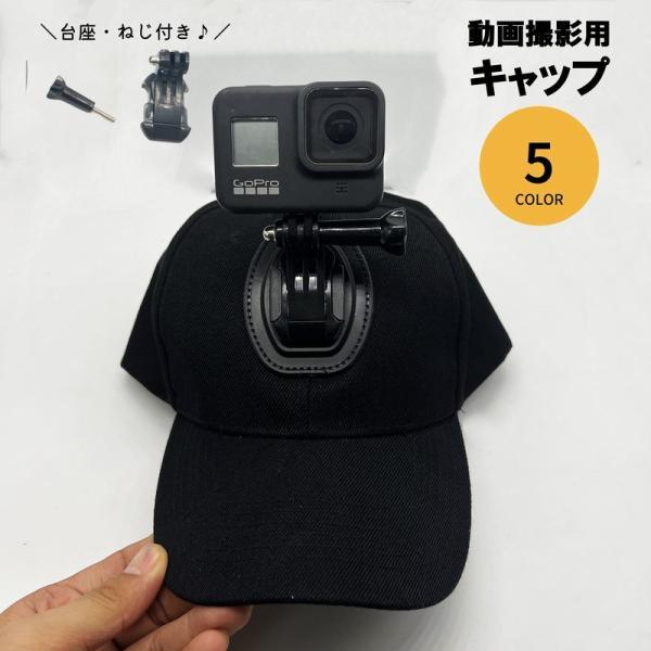 動画撮影用キャップ GoPro 台座付き ねじ付き カメラ 撮影 Vlog 動画 ムービー ビデオ ...